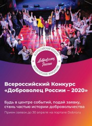 Студенов ВГСПУ приглашают к участию во Всероссийском конкурсе «Доброволец России – 2020»