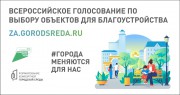 Города меняются для нас: в ВГСПУ стартовало всероссийское рейтинговое голосование за объекты благоустройства