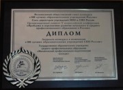 Диплом Лауреата конкурса "100 лучших образовательных учреждений России"
