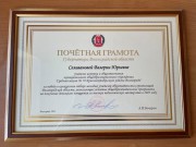 Молодой преподаватель ВГСПУ отмечена Почетной грамотой губернатора Волгоградской области 