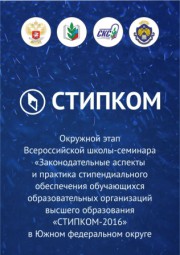 В Волгограде пройдет школа стипендиальных комиссий  Южного федерального округа "СТИПКОМ -2016"