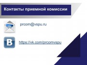Приемная комиссия ВГСПУ проводит онлайн-консультации абитуриентов
