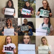Студенты ВГСПУ приняли участие в интернет-акции #ПервомайONLINЕ