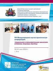 Преподаватель ВГСПУ - докладчик на пленарном заседании VIII Международной научно-практической конференции «Социальная и образовательная инклюзия: стратегии, практики, ресурсы»