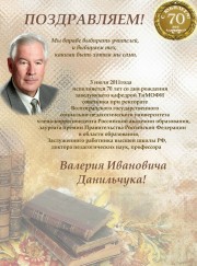 Поздравляем В.И. Данильчука с 70-летием!