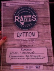Сборная команда студентов ВГСПУ стала дипломантом первой степени Международного фестиваля рекламы «RAdiuS»