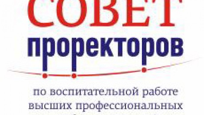 Второй Всероссийский конгресс проректоров по воспитательной работе