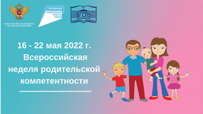Специалисты ВГСПУ примут участие в реализации мероприятий в рамках Всероссийской недели родительской компетентности