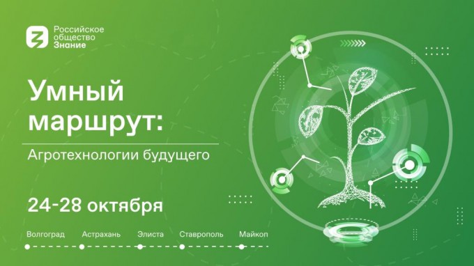 В Волгограде состоится первый из  пяти молодежных форумов «Умный маршрут. Агротехнологии будущего»