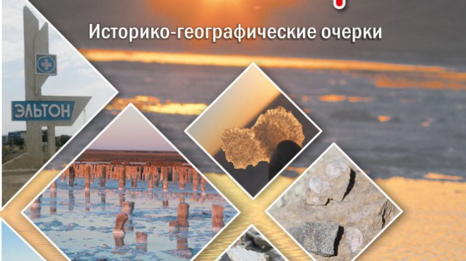 В Волгограде презентовали новую книгу известного ученого и преподавателя ВГСПУ