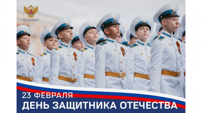Поздравление Министра просвещения Российской Федерации Сергея Кравцова с Днем защитника Отечества