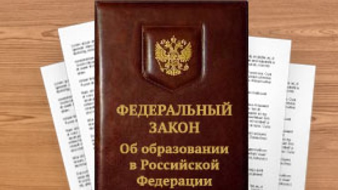 Федеральный закон "Об оразовании в Российской Федерации" в действии