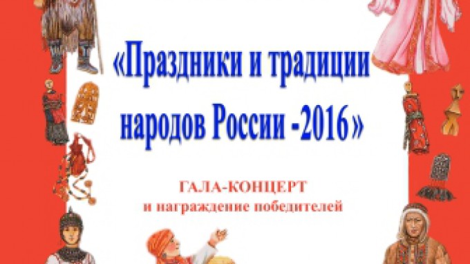 Межфакультетский конкурс-фестиваль «Праздники и традиции народов России»