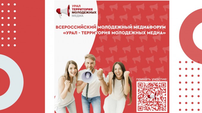 Студентов ВГСПУ приглашают к участию во Всероссийском медиафоруме «Урал – территория молодежных медиа»