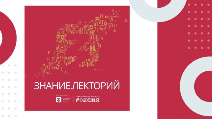 Студентов ВГСПУ приглашают принять участие в образовательных мероприятиях, организованных обществом «Знание» на выставке-форуме «Россия»