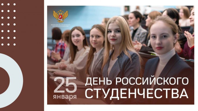 Поздравление Министра просвещения Российской Федерации Сергея Кравцова с Днем российского студенчества