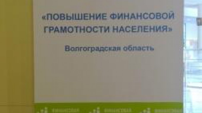 ВГСПУ участник федерального проекта «Содействие повышению уровня финансовой грамотности населения и развитию финансового образования в Российской Федерации».