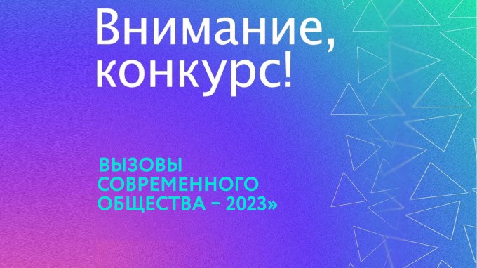 В ВГСПУ состоится Всероссийский конкурс научных проектов «Вызовы современного общества – 2023»