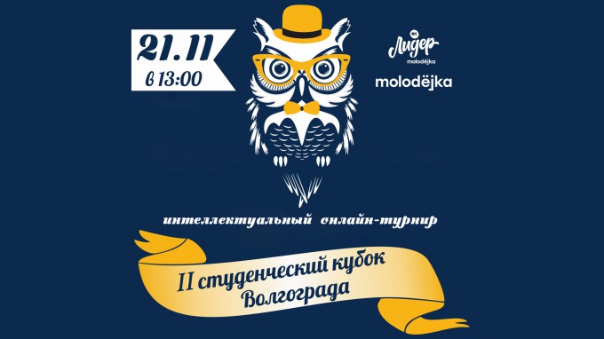 Студентов ВГСПУ приглашают принять участие в интеллектуальном турнире «II студенческий Кубок Волгограда»