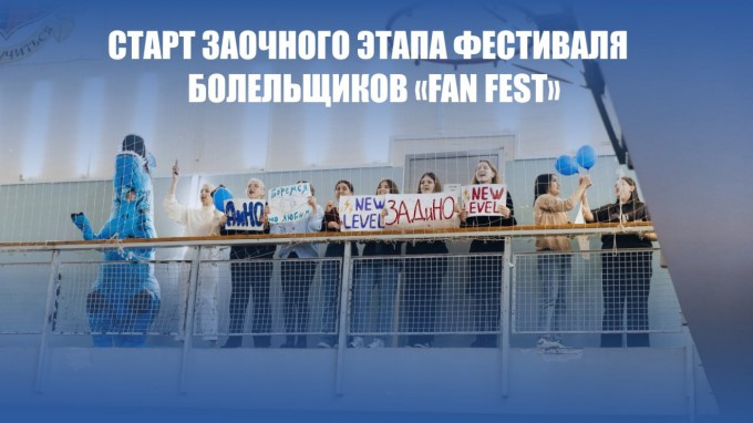 В ВГСПУ стартовал заочный этап Фестиваля болельщиков «Fan Fest»