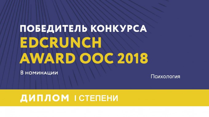 Онлайн курс ВГСПУ – лучший по итогам международного конкурса EdCrunch Award