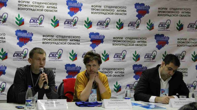 Форум студенческого профсоюзного актива Волгоградской области  