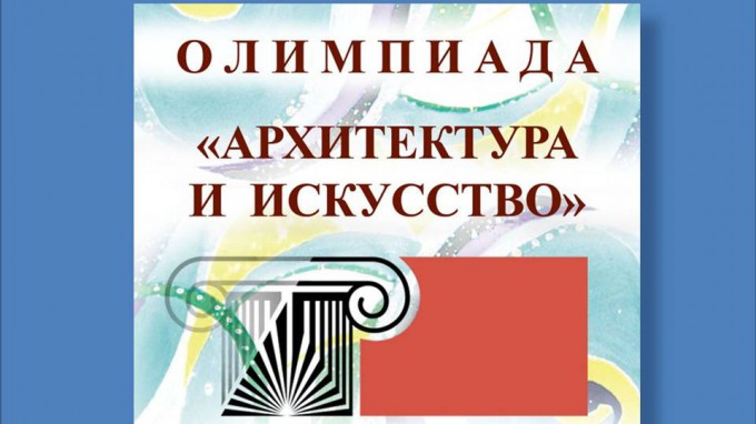 ВГСПУ приглашает принять участие в XV Южно-Российской межрегиональной олимпиаде школьников «Архитектура и искусство»