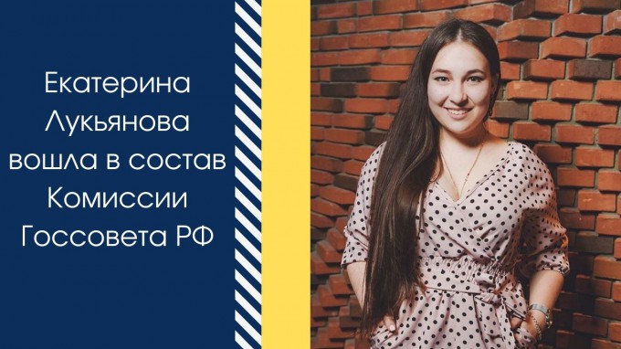 Студентка ВГСПУ Екатерина Лукьянова включена в состав Комиссии Госсовета РФ 