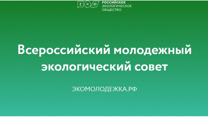 На базе Российского экологического общества создан Всероссийский молодежный экологический совет – «Экомолодежка.РФ»