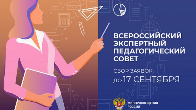 Минпросвещения приглашает учителей к участию в открытом наборе во Всероссийский экспертный педагогический совет
