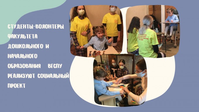 Студенты-волонтеры  факультета дошкольного и начального образования   ВГСПУ реализуют социальный проект