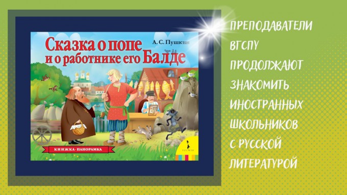 Преподаватели ВГСПУ продолжают знакомить иностранных школьников  с русской литературой 