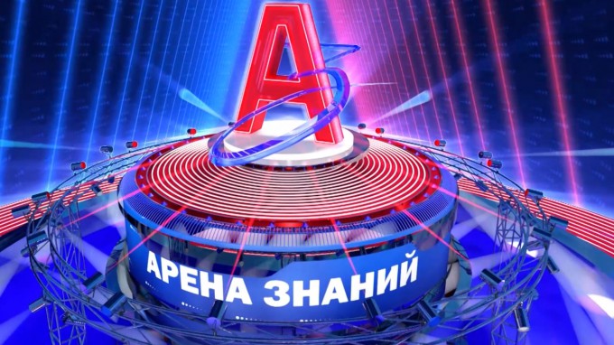 В Волгограде завершен первый сезон телевизионного проекта «Арена знаний» и дан старт второму сезону игры