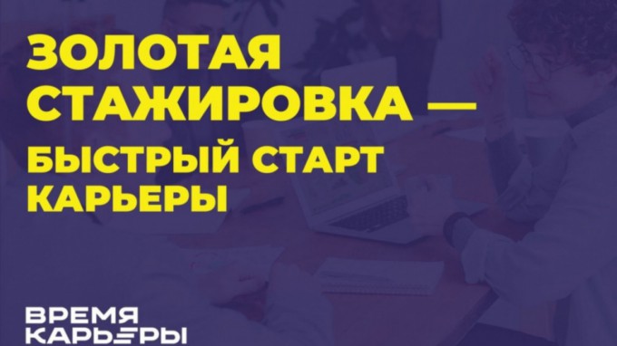 «Золотая стажировка»: студентов ВГСПУ приглашают к участию в федеральном конкурсе