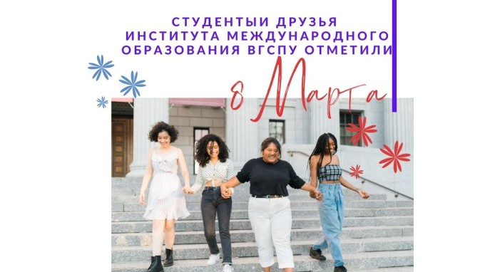 Студенты и друзья института международного образования ВГСПУ отметили Международный женский день