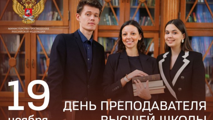 Поздравление Министра просвещения Сергея Кравцова с Днем преподавателя высшей школы
