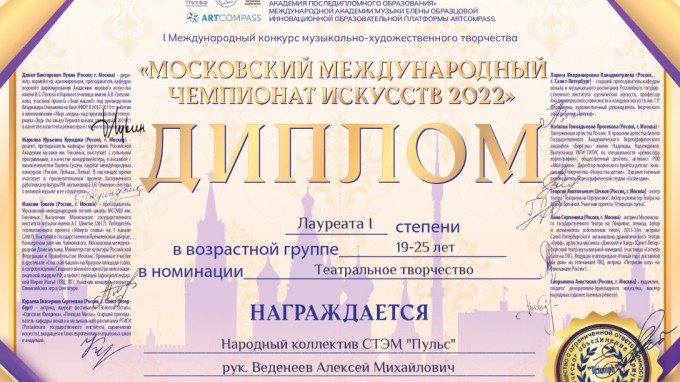 СТЭМ «Пульс» лауреат первой степени Московского международного чемпионата искусств 2022