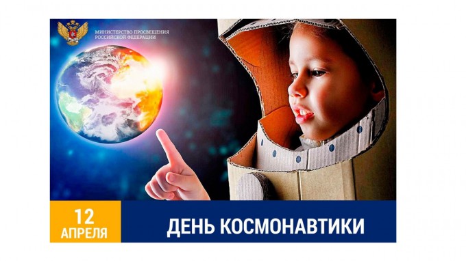 Поздравление Министра просвещения Российской Федерации Сергея Кравцова с Днём космонавтики