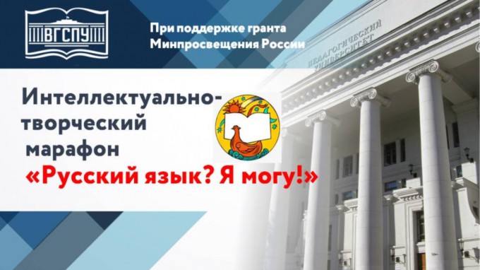 ВГСПУ в рамках федерального гранта проведет интеллектуально-творческий марафон  «Русский язык? Я могу!»