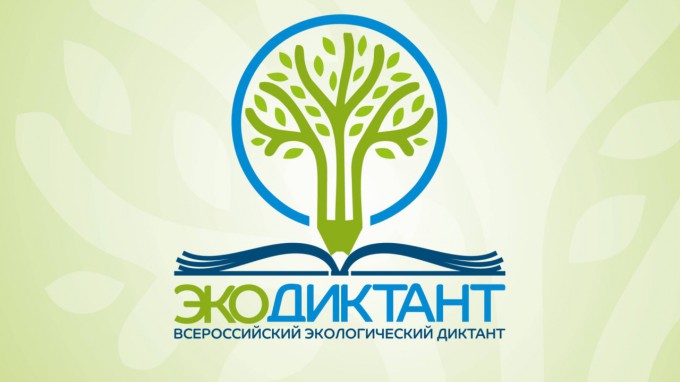 Дан старт онлайн – регистрации участников Всероссийского экологического диктанта