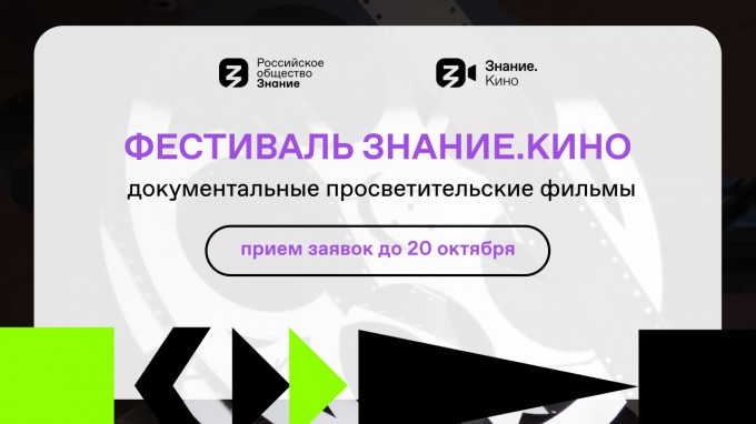 Российское общество «Знание» открывает прием заявок на участие в масштабном кинофестивале документальных фильмов — Знание.Кино