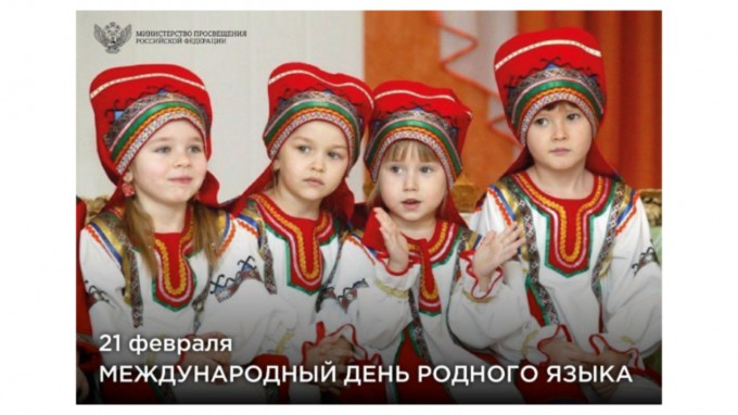 Поздравление Министра просвещения Российской Федерации Сергея Кравцова с Международным днем родного языка