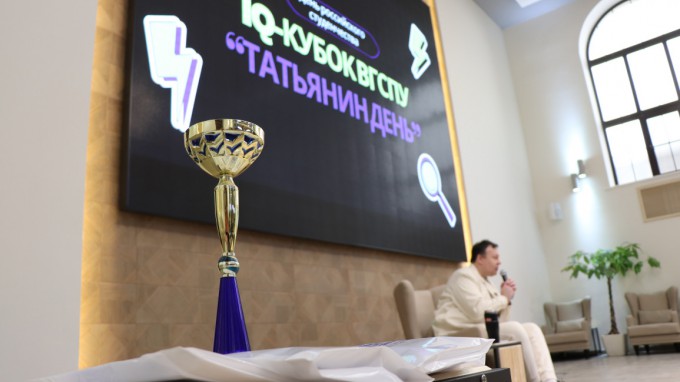 В ВГСПУ состоялся интеллектуальный турнир «Татьянин день»
