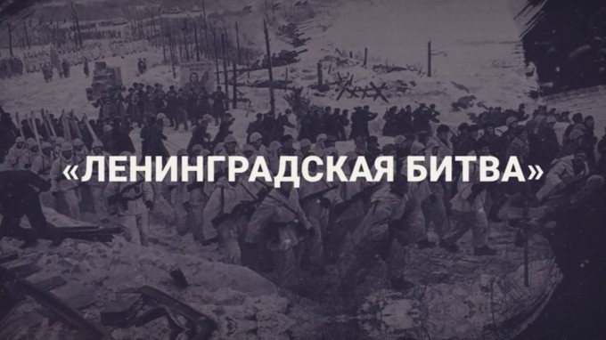 Видеолекция «Ленинградская битва»