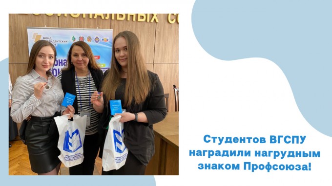 Студентов ВГСПУ наградили нагрудным знаком Профсоюза