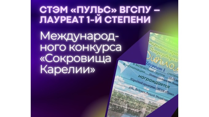 СТЭМ «Пульс» ВГСПУ – лауреат 1-й степени   международного конкурса «Сокровища Карелии»  в Петрозаводске 