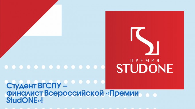 Студент ВГСПУ – финалист Всероссийской «Премии StudONE»
