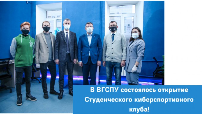 В ВГСПУ состоялось открытие Студенческого киберспортивного клуба «TEAM V»
