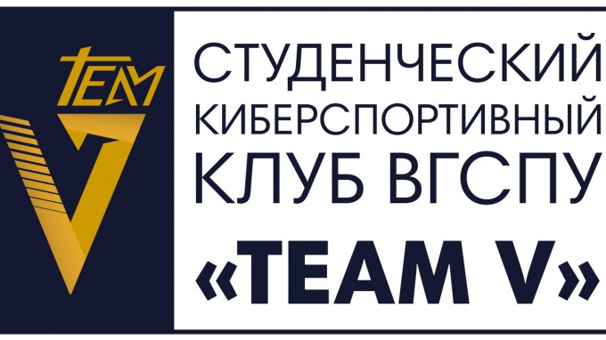 Студенческий киберспортивный клуб «TEAM V» откроется на базе ВГСПУ