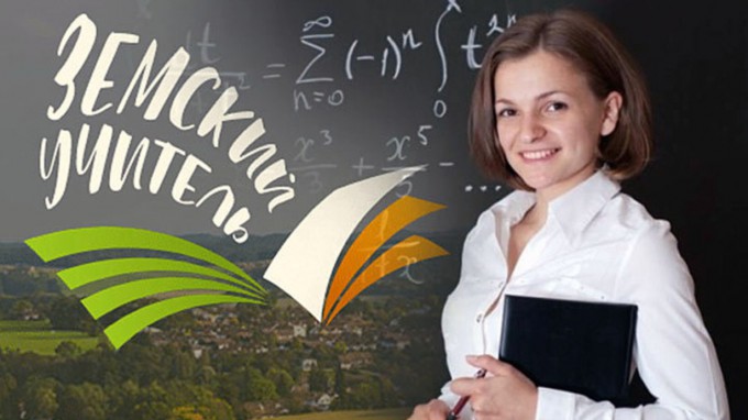«Земский учитель»: волгоградские педагоги подают заявки на участие в программе